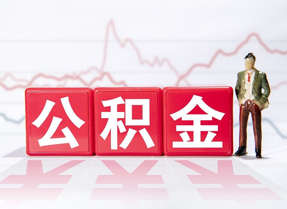 凉山公积金现在怎么取（这么取住房公积金）