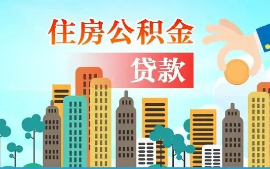 凉山旧房子装修可以用公积金吗（旧房装修能用住房公积金吗）